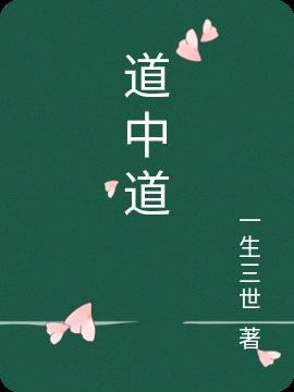 道中道制药招聘信息