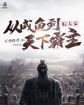 假太监从咸鱼到天下霸主 百变郎君