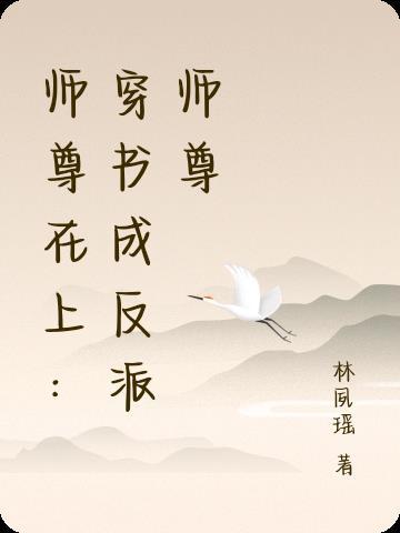 师尊 穿书