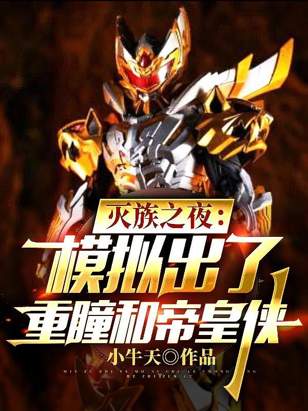 灭族之灾漫画在线观看