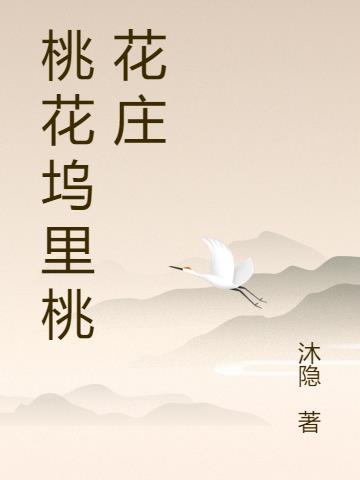 桃花坞是什么