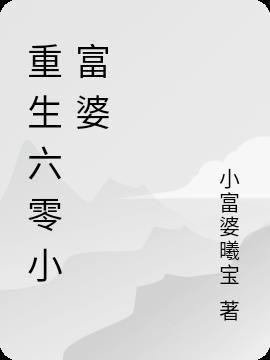 重生六零做个低调的富婆TXT