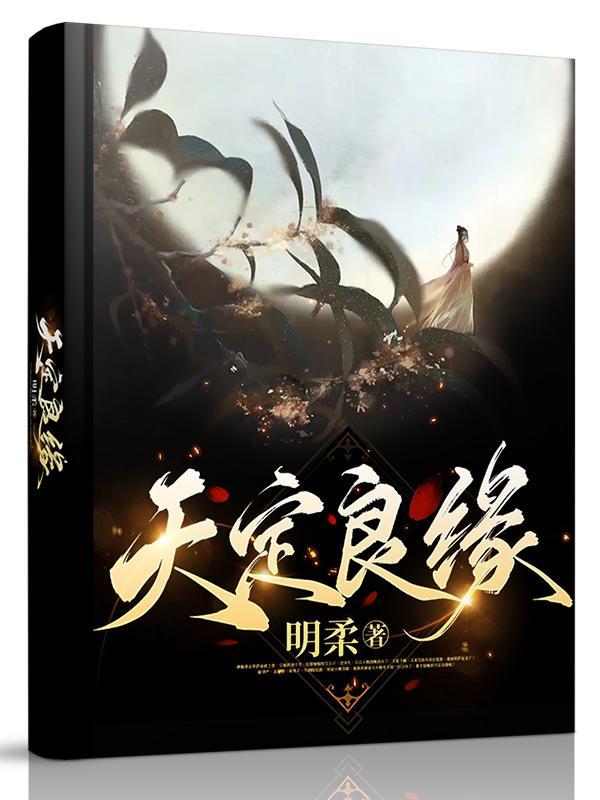 天定良缘 卦象