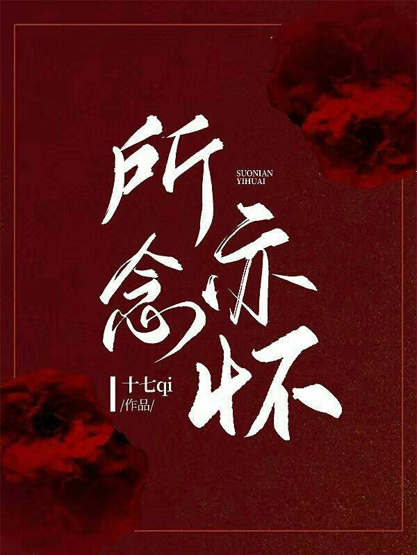 所念皆思意什么意思