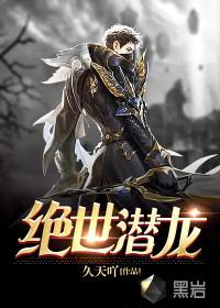 绝世潜龙王鹏