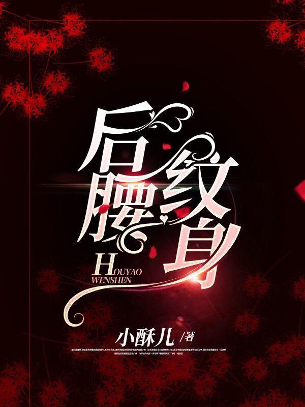 后腰纹身啥意思