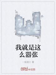 我就是这样狂霸邪魅的人
