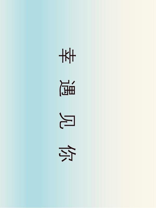 我也很荣幸遇见你