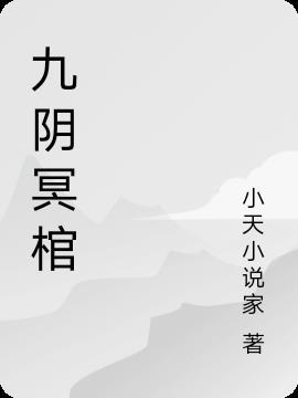 九阴冥棺东方左馨瑶结局