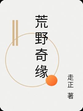 荒野奇缘官网