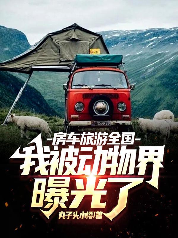 我被动物界曝光了丸子头小樱
