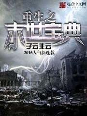 重生之未世宝典