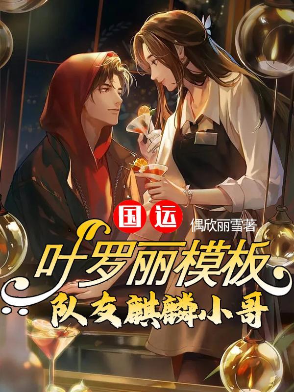 队友麒麟小哥免费阅