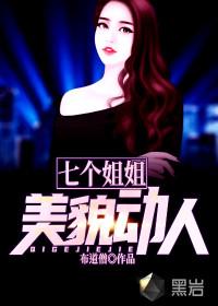 七个姐姐美貌动人没写完吗