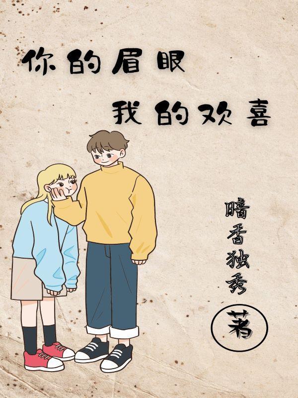 你的眼你的眉是什么歌