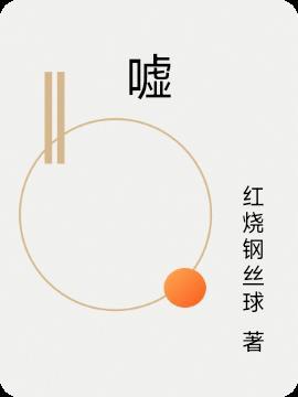 嘘的读音
