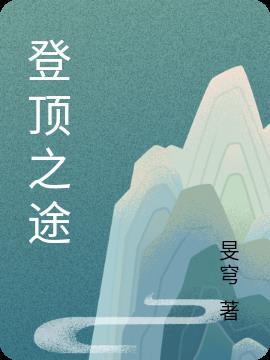 登顶之路也许风雨兼程意思