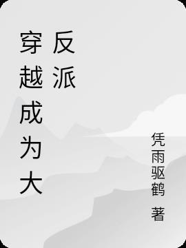 穿越成为大反派 重度抑郁症
