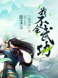 我不是王蓉我不会武功