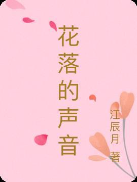 花落的声音是张爱玲写的吗?