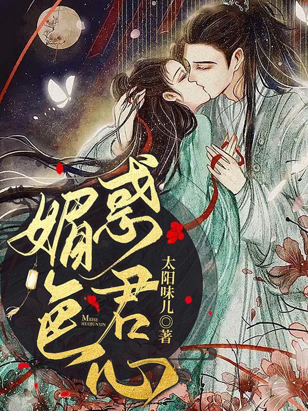 媚色惑君心视频