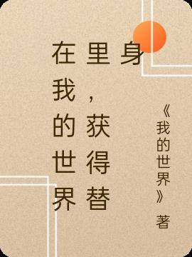 我的世界替身世界皮肤