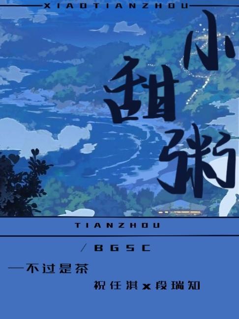 小甜粥 恶毒炮灰