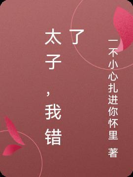 太子我疼