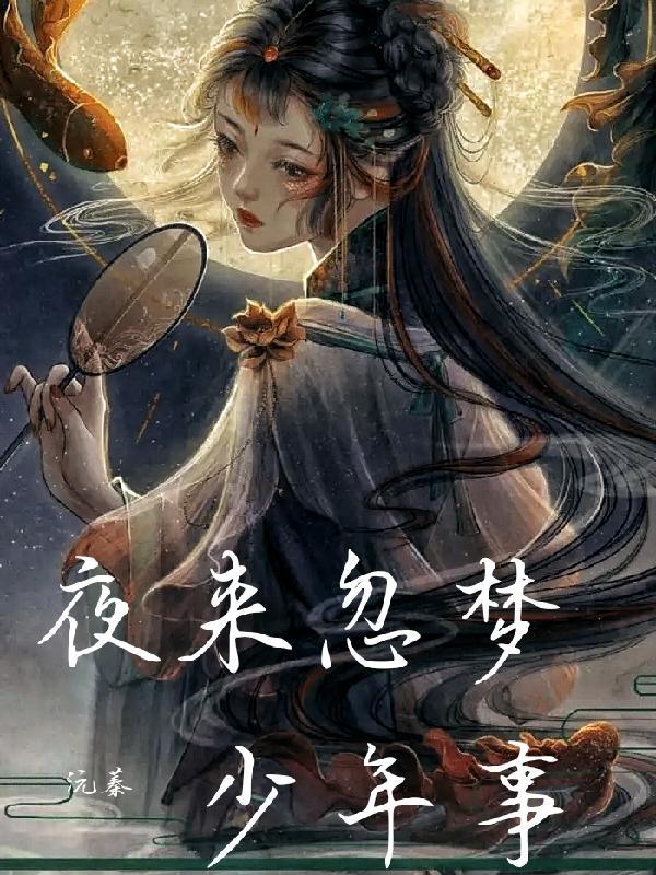 夜来忽梦少年事梦啼妆泪红阑干表达了