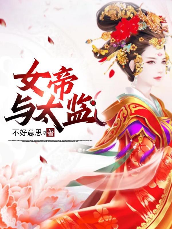 女帝与太监穿越爱情故事