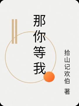 等你我等了那么久 简谱