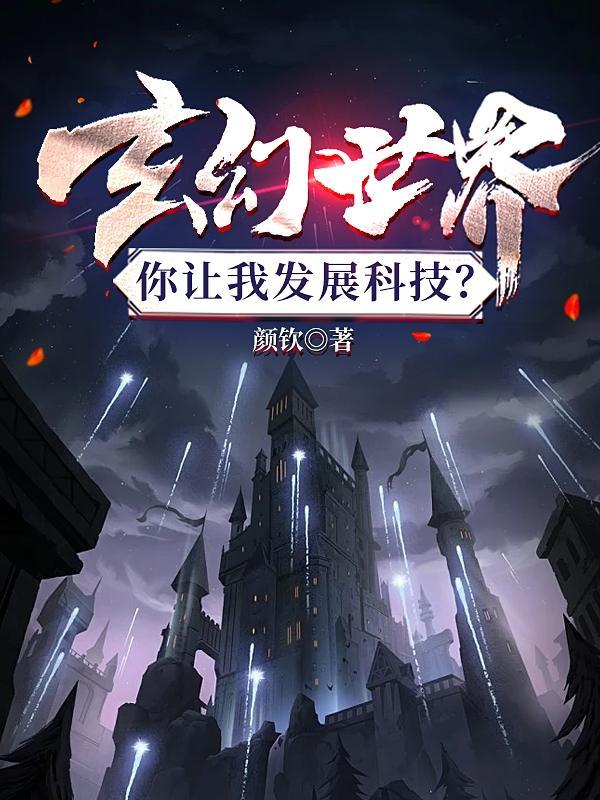 玄幻世界用科技的