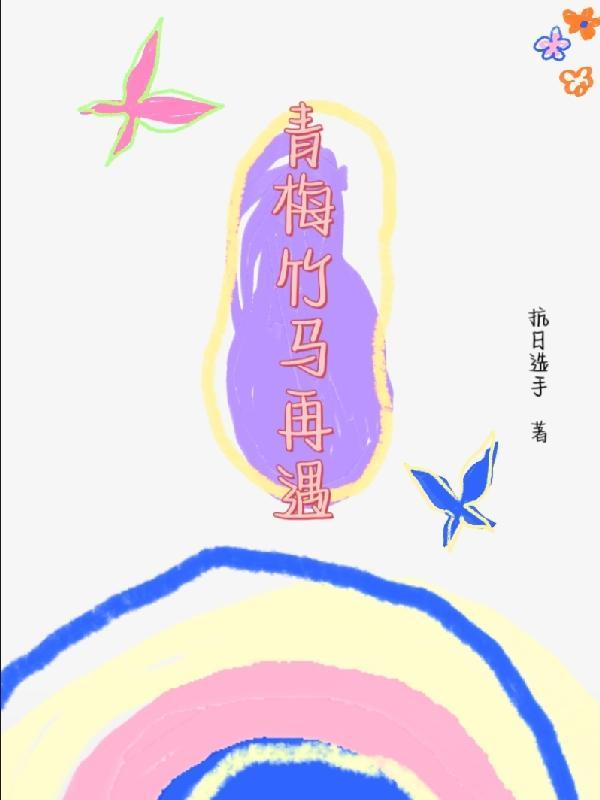 青梅竹马再遇时