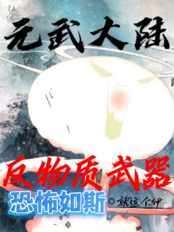 元武道有什么绝招