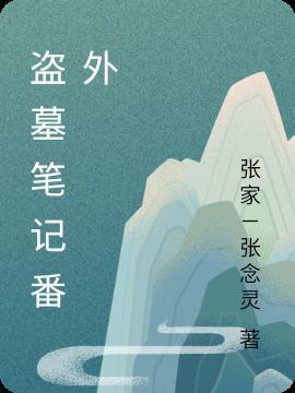 盗墓笔记番外篇世界