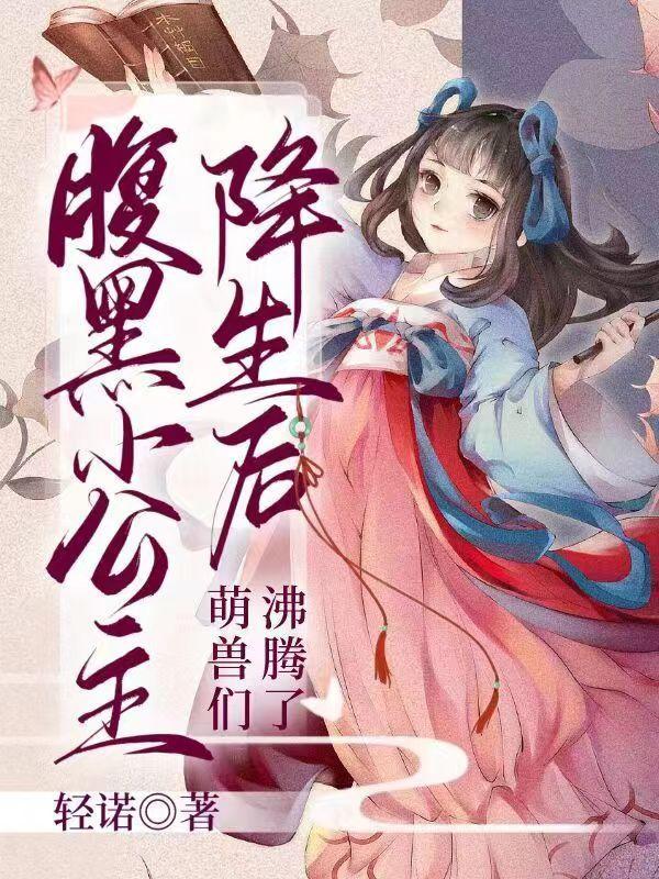 萌兽们沸腾了正版