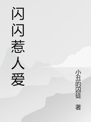 闪闪惹人爱 伍美珍