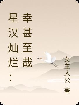 星汉灿烂幸甚至哉袁慎
