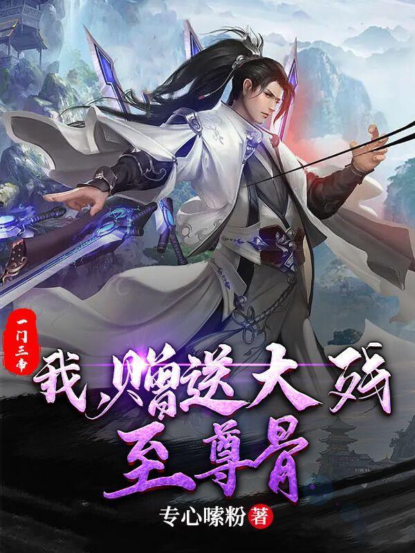 赠送大残至尊骨救母大概多少章