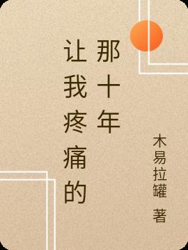 让我痛苦吧解析