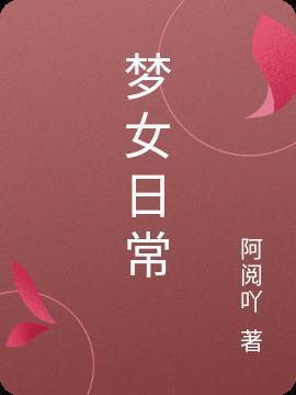 梦女日常分享