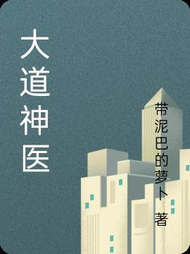 大道公神医电视剧