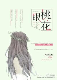 桃花眼男二全文免费阅读