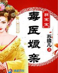 毒医娘亲萌宝宝43章