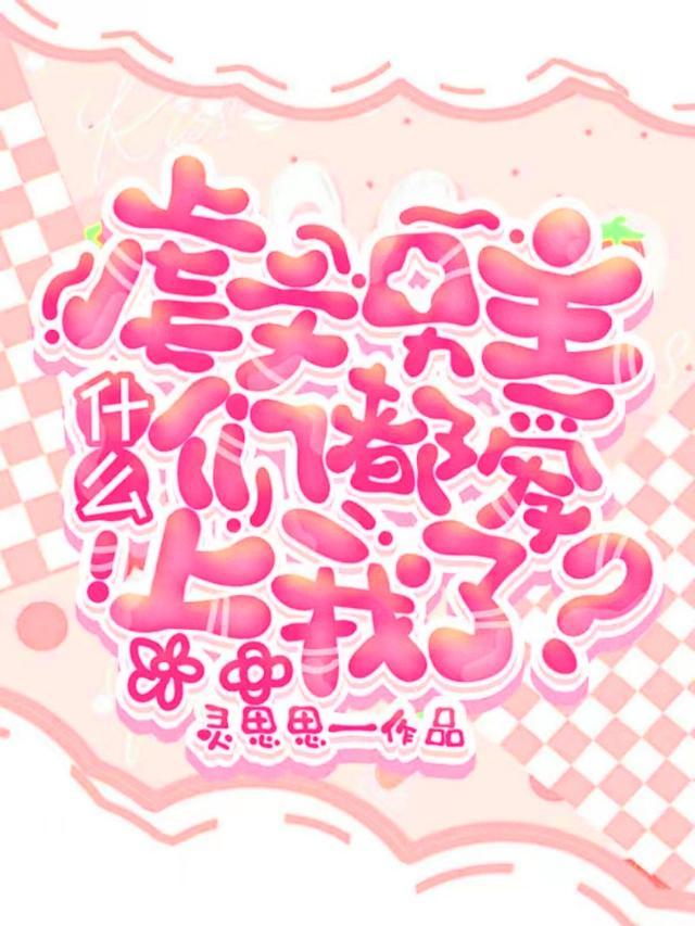 全文虐男主的文