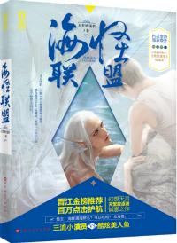 海怪联盟什么时候写的