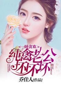 一睡贪欢纯禽老公坏坏坏有声在线静网