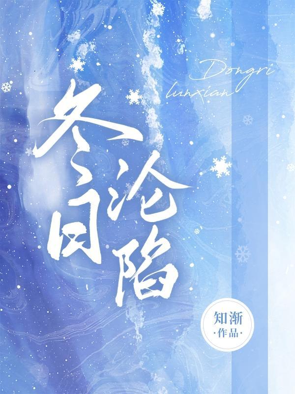 冬日沦陷雪满山岗在线阅读