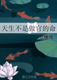 天生不是做官的料