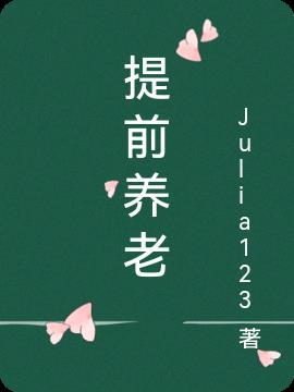 提前养老金制度最新消息